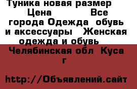 Туника новая размер 46 › Цена ­ 1 000 - Все города Одежда, обувь и аксессуары » Женская одежда и обувь   . Челябинская обл.,Куса г.